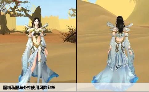 魔域私服与外挂使用风险分析