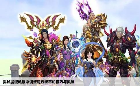 揭秘魔域私服中调整魔石概率的技巧与风险
