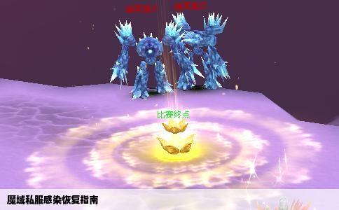 魔域私服感染恢复指南