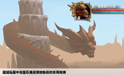魔域私服中在魔石商店添加物品的实用指南