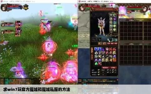 求win7玩官方魔域和魔域私服的方法