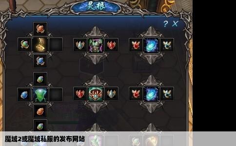 魔域2或魔域私服的发布网站