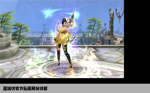 魔域仿官方私服网站详解