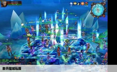 新开魔域私服