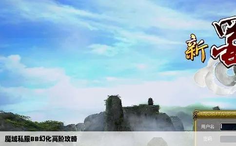 魔域私服BB幻化高阶攻略