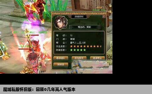 魔域私服怀旧版：回顾0几年高人气版本