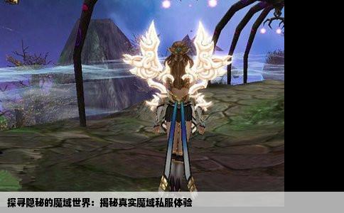 探寻隐秘的魔域世界：揭秘真实魔域私服体验