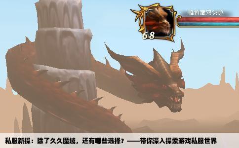 私服新探：除了久久魔域，还有哪些选择？——带你深入探索游戏私服世界