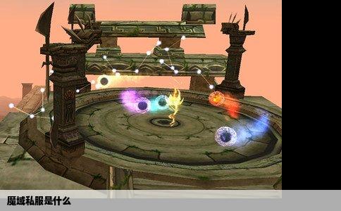 魔域私服是什么