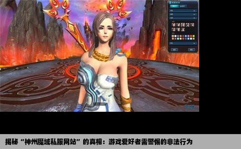 揭秘“神州魔域私服网站”的真相：游戏爱好者需警惕的非法行为