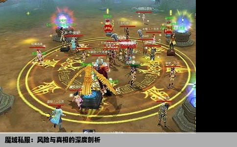 魔域私服：风险与真相的深度剖析