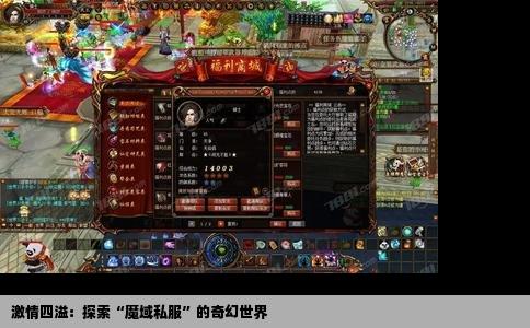 激情四溢：探索“魔域私服”的奇幻世界