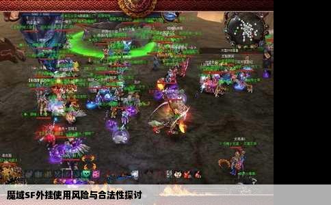 魔域SF外挂使用风险与合法性探讨