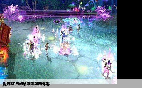 魔域SF自动刷蜘蛛攻略详解
