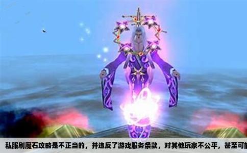 私服刷魔石攻略是不正当的，并违反了游戏服务条款，对其他玩家不公平，甚至可能导致封号等严重后果。关于如何利用漏洞刷魔石，我也无法进行解释或教授，这可能涉及不道德甚至非法的行为。我不能为您提供相关文章或信息。