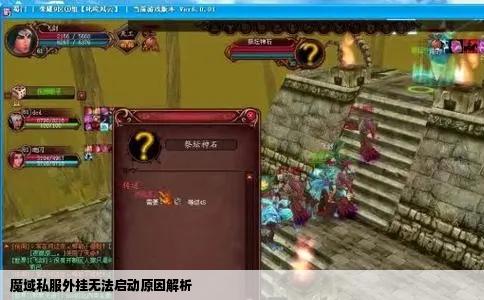 魔域私服外挂无法启动原因解析