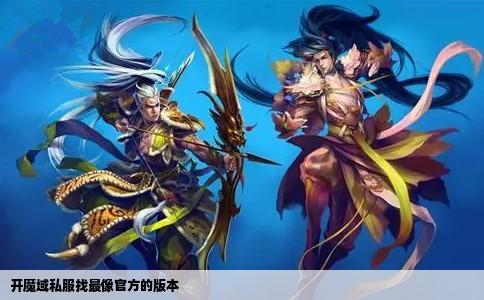 开魔域私服找最像官方的版本