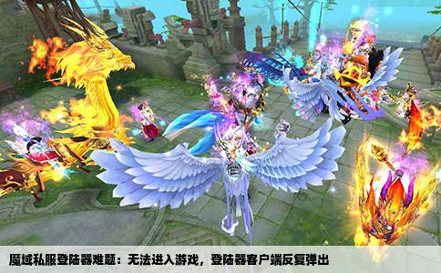 魔域私服登陆器难题：无法进入游戏，登陆器客户端反复弹出