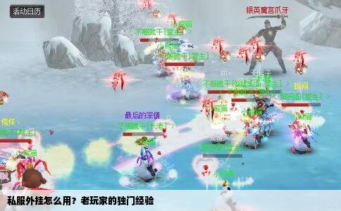 私服外挂怎么用？老玩家的独门经验
