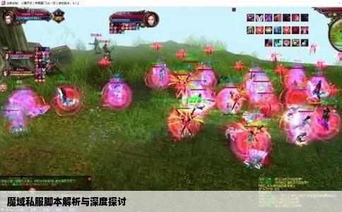 魔域私服脚本解析与深度探讨